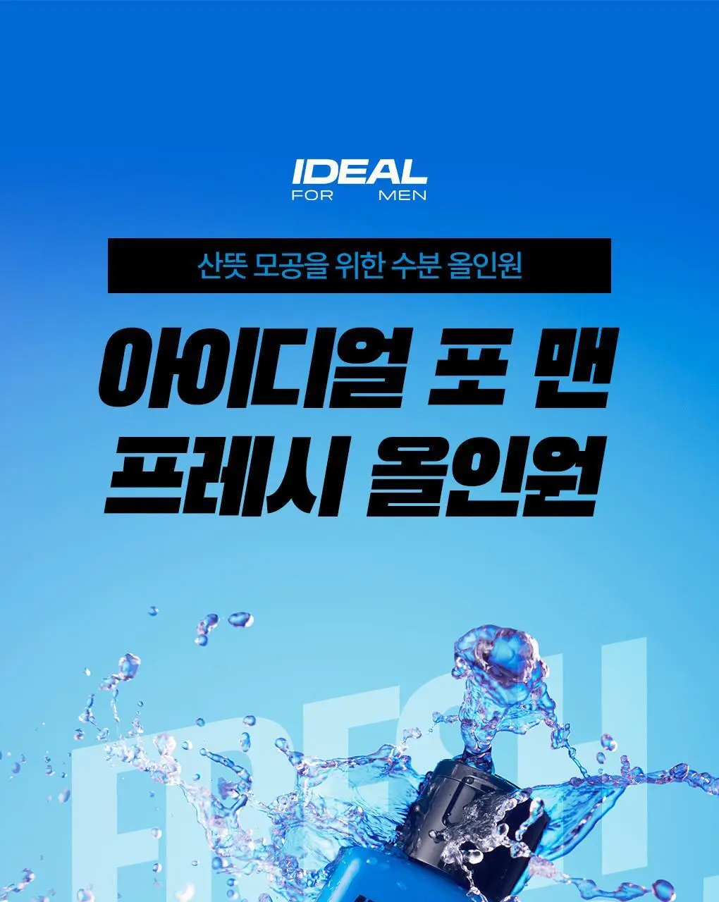 [프레시/시카] 아이디얼포맨 올인원 2종 단품/기획 상세페이지 8